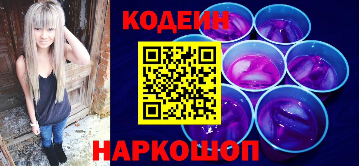 Кодеиновый сироп Lean Purple Drank  Кодеиновый сироп Lean Purple Drank  Вход с VPN  Воткинск 
